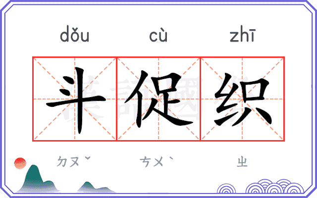 斗促织