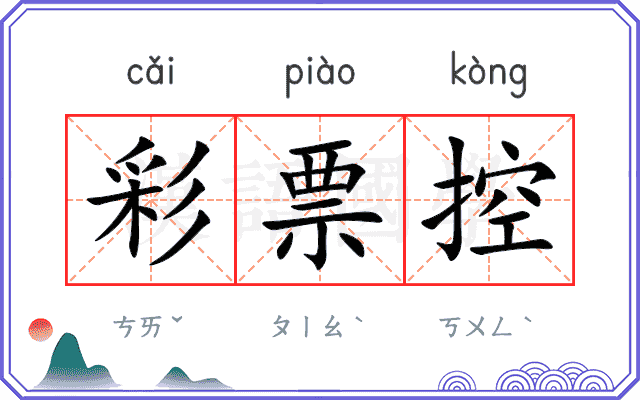 彩票控