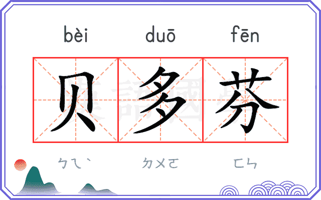 贝多芬