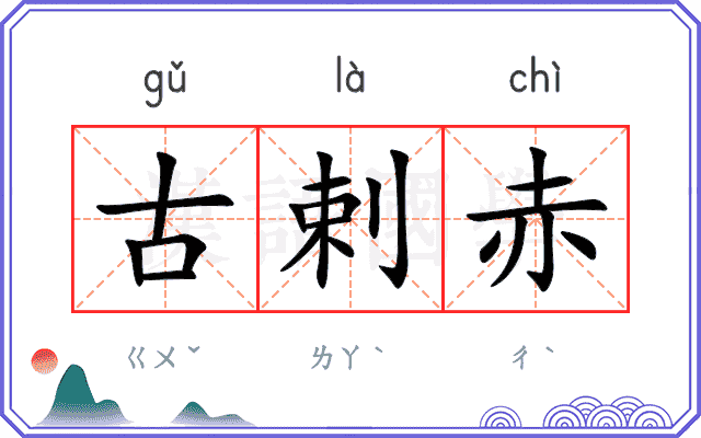 古剌赤