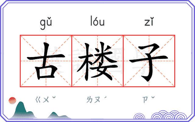 古楼子