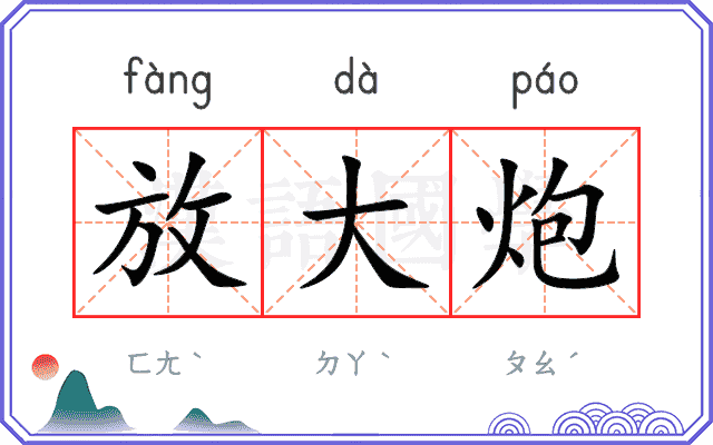 放大炮