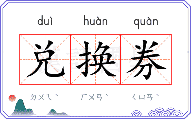 兑换券