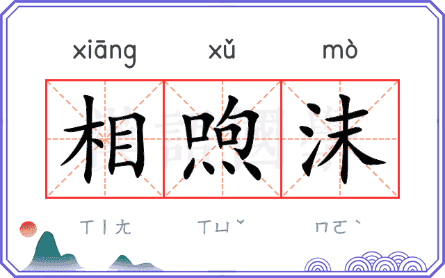 相喣沫