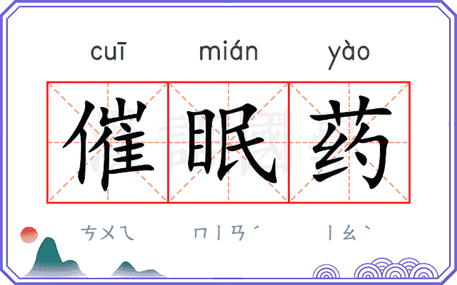 催眠药