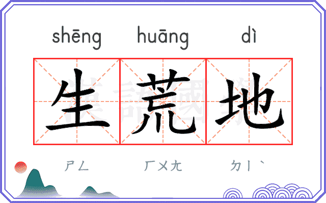生荒地