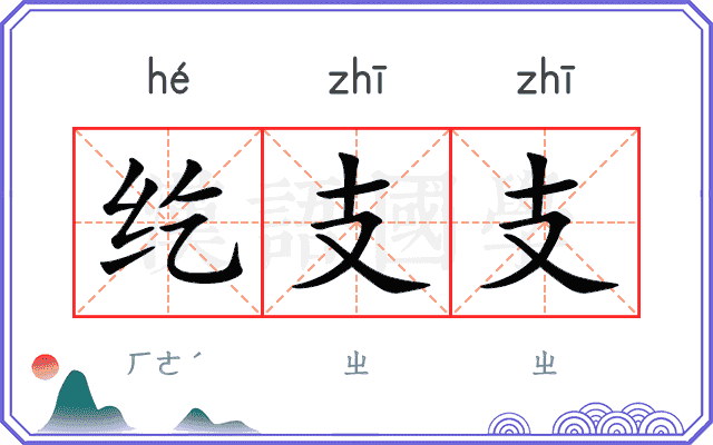 纥支支