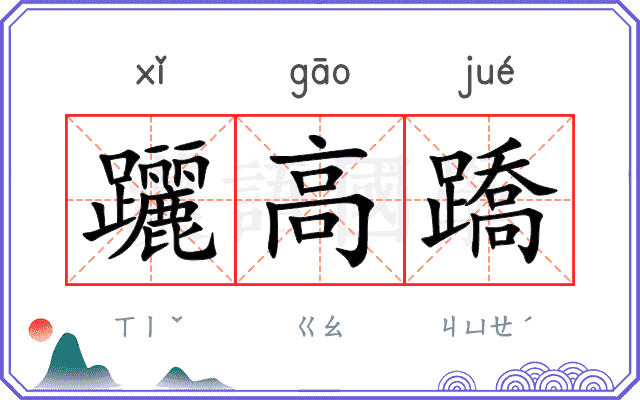 躧高蹻