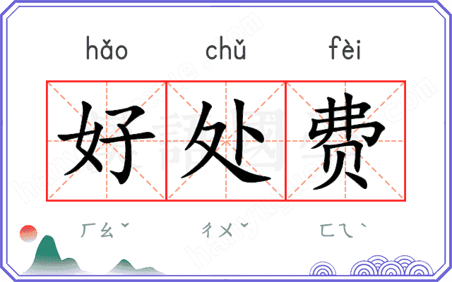 好处费