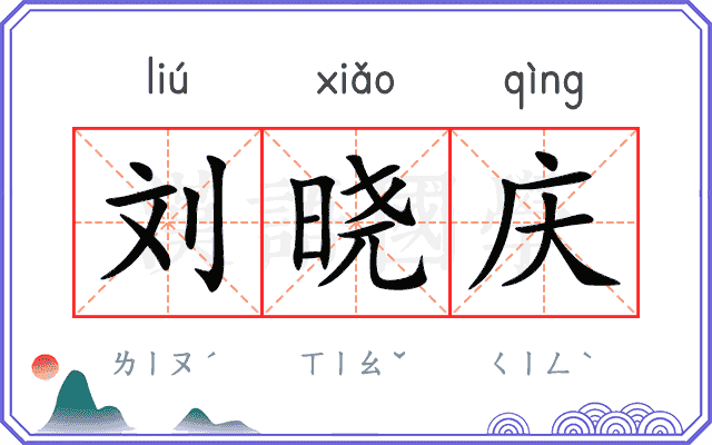 刘晓庆