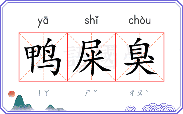 鸭屎臭