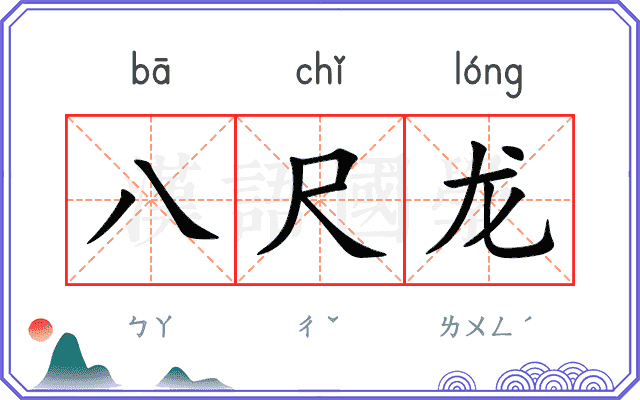 八尺龙