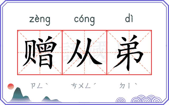赠从弟