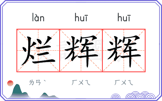烂辉辉