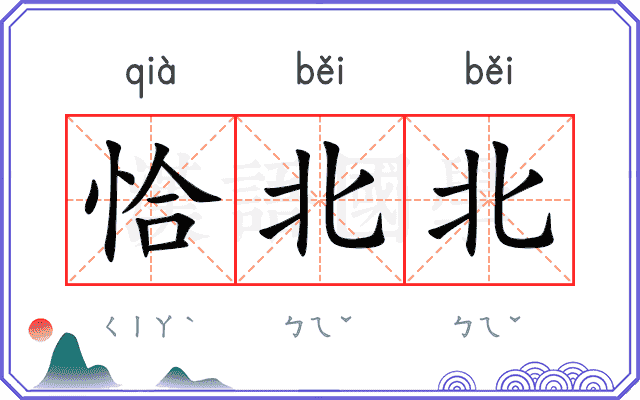 恰北北