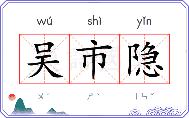 吴市隐
