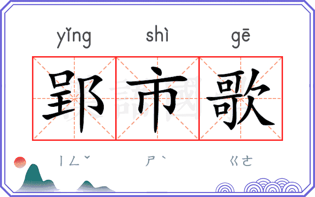郢市歌