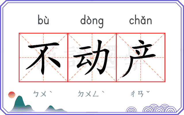 不动产