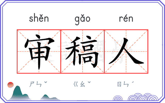 审稿人
