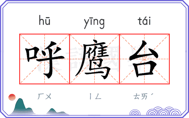 呼鹰台