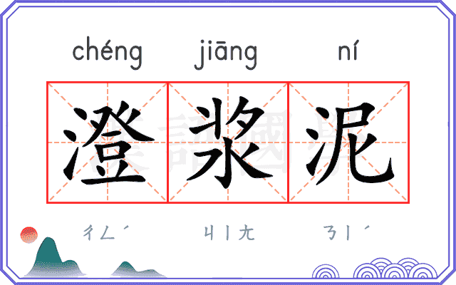 澄浆泥