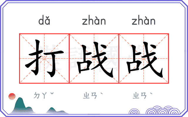 打战战