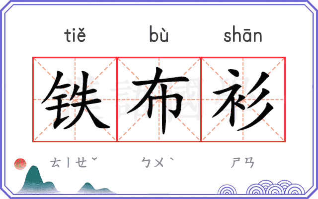 铁布衫