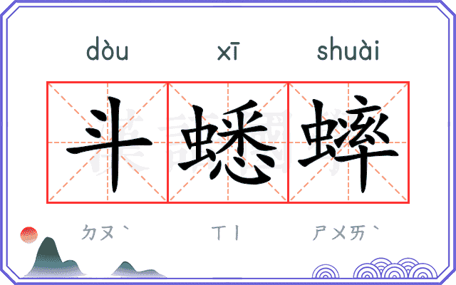 斗蟋蟀