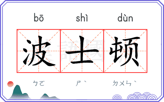波士顿