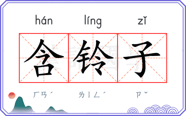 含铃子