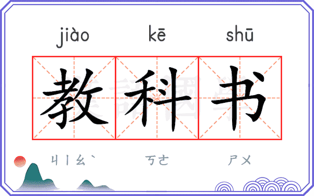 教科书