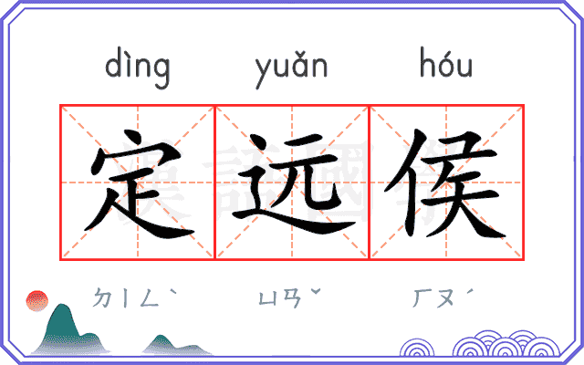 定远侯