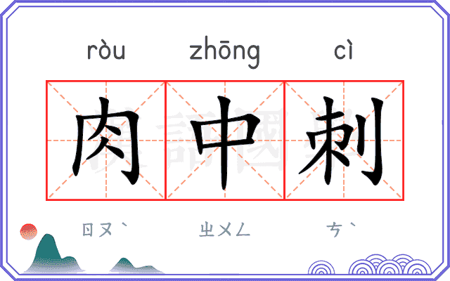 肉中刺