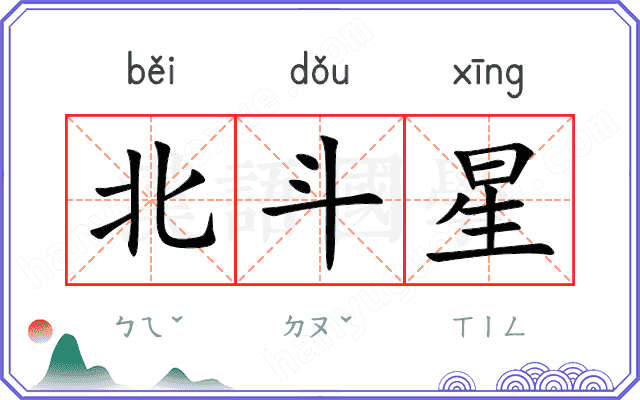 北斗星