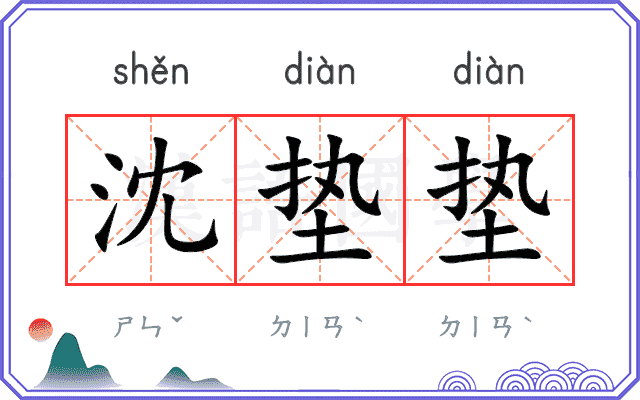 沈垫垫