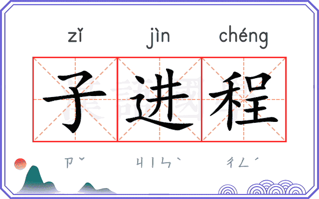 子进程