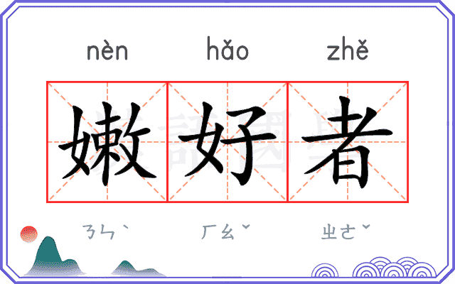 嫩好者