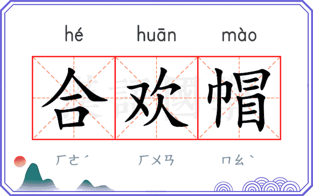 合欢帽