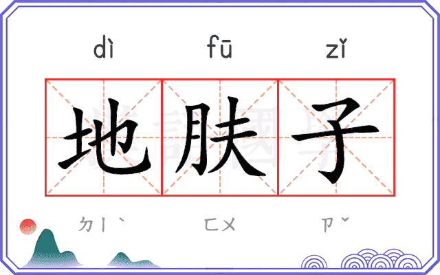 地肤子