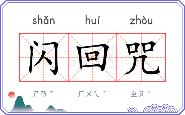 闪回咒