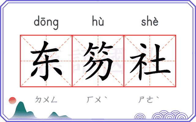 东笏社