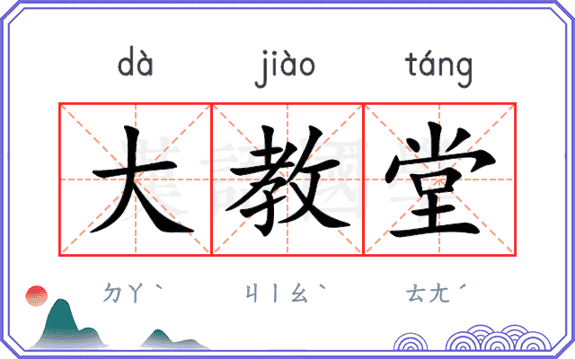 大教堂
