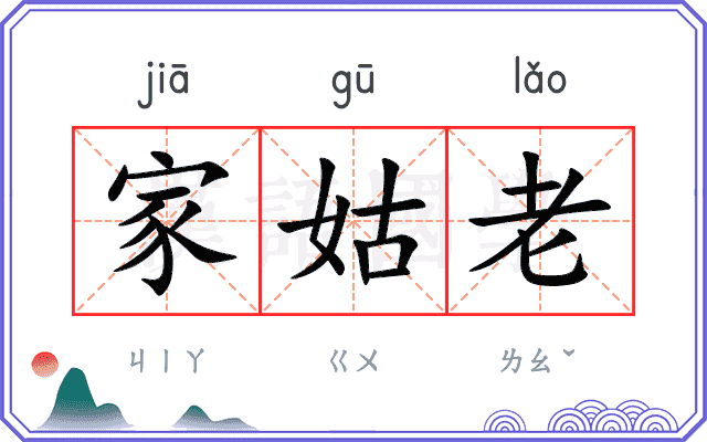 家姑老