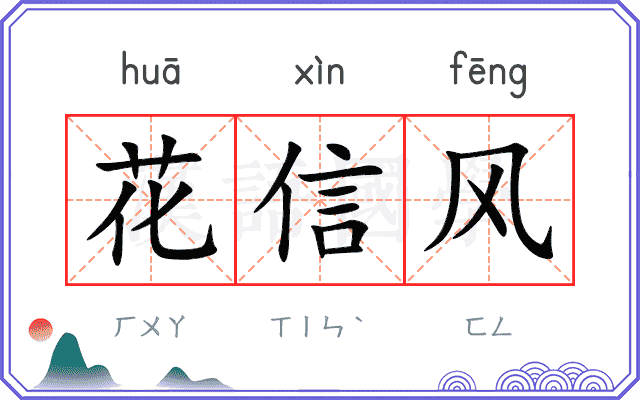 花信风