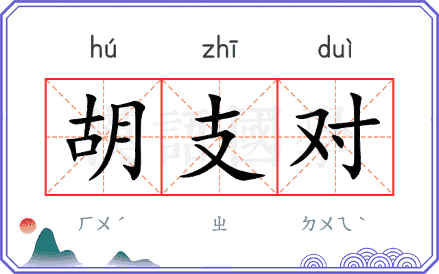 胡支对