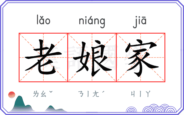 老娘家