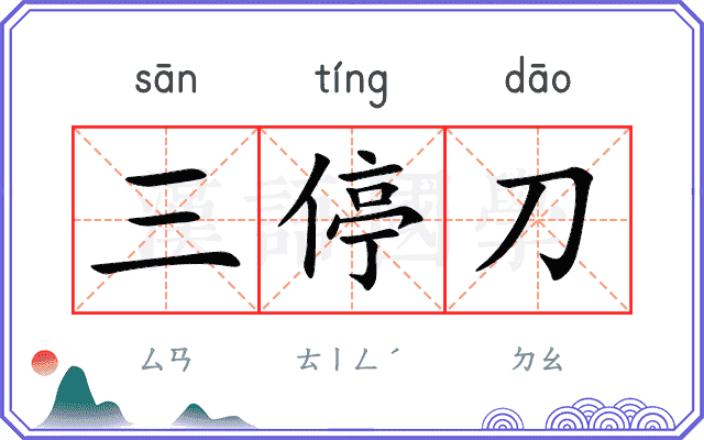 三停刀
