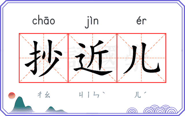 抄近儿