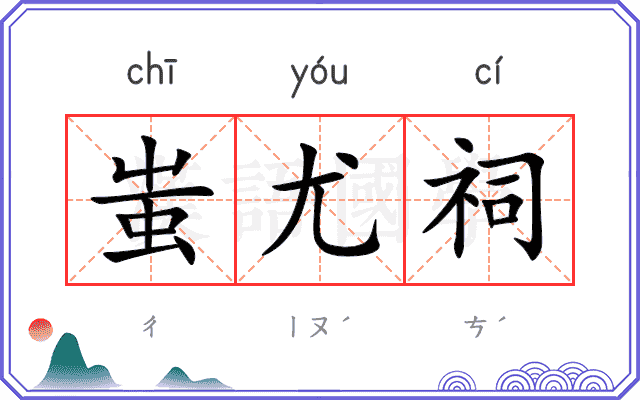 蚩尤祠