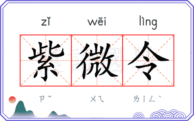 紫微令